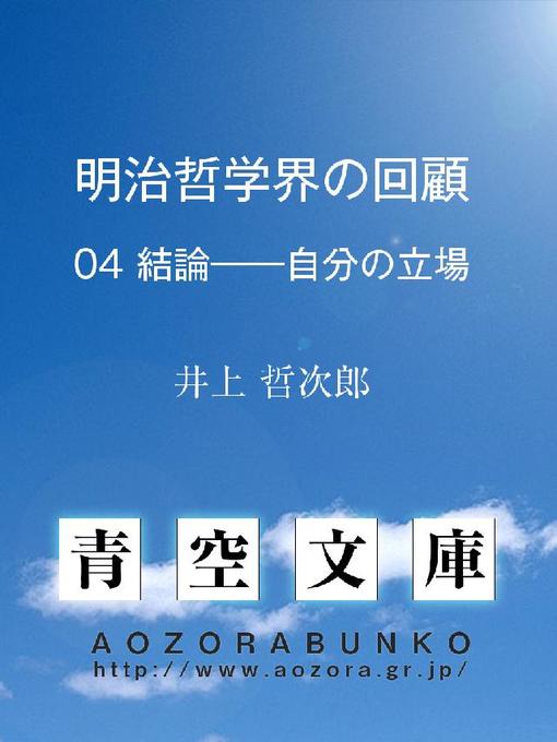 Title details for 明治哲学界の回顧 結論——自分の立場 by 井上哲次郎 - Available